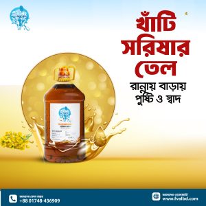 কাঠের ঘানিতে ভাঙ্গানো খাঁটি শরিষার তেল