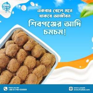 চাঁপাইনবাবগঞ্জ শিবগঞ্জ এর আদি চমচম
