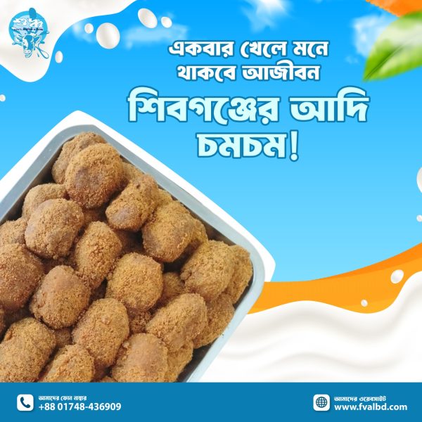 চাঁপাইনবাবগঞ্জ শিবগঞ্জ এর আদি চমচম